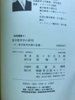 数学教育学の研究 : 付・数学教育思潮の変遷