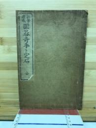新案速成囲碁奇手と定石