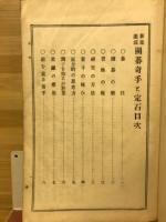 新案速成囲碁奇手と定石