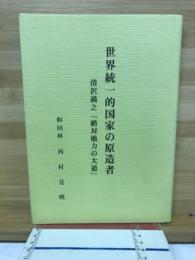 世界統一的国家の原造者　清沢満之「絶対他力の大道」
