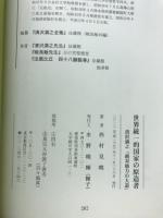 世界統一的国家の原造者　清沢満之「絶対他力の大道」
