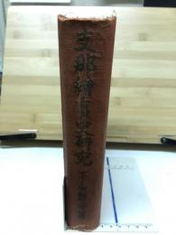 支那絵画史研究