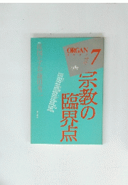 ORGAN＃7 1989 宗教の臨界点