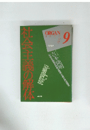 ORGAN＃９　社会主義の解体