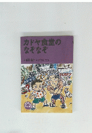 カドヤ食堂のなぞなぞ