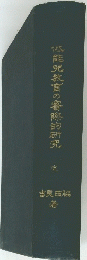 低能兒教官の竇際的研究