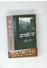 写経の手引