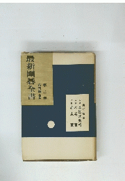 最新圍碁全書　2