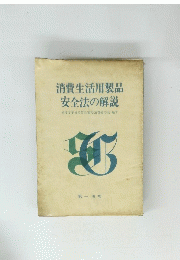 消費生活用製品 安全法の解説