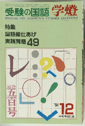 受験の国語学燈　1984年12月号　
