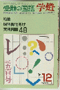 受験の国語学燈　1984年12月号　