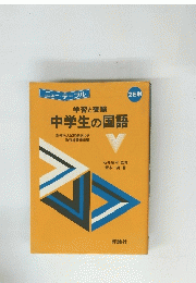 中学生の国語