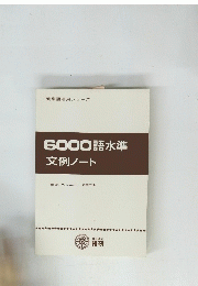 6000語水準　文例ノート