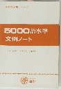 5000語水準文例ノート