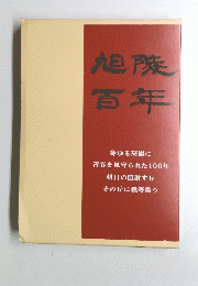 旭藤百年