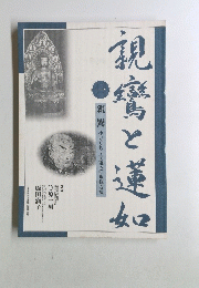 親鸞と蓮如　1