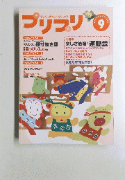 プリプリ　9　