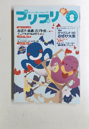 プリプリ　8　