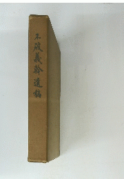 不破義幹遺稿