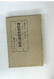 國民教育體制の構想