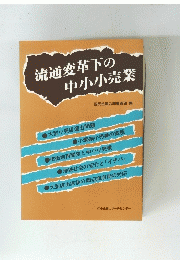 流通変革下の 中小小売業