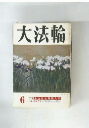 大法輪　6　