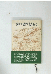 郷土史を訪ねて