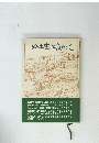 郷土史を訪ねて