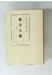 憲法大綱