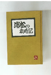 濱松の歳時記