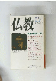 仏教　1988年1月号　No.2