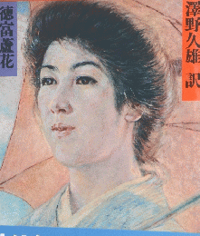 徳富蘆花 不如帰　愛とはかくも哀しいものか