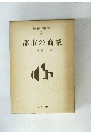 叢書 都市5　都市の商業