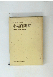 小児自閉症