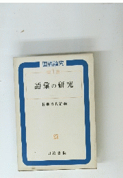 第1集　語彙の研究