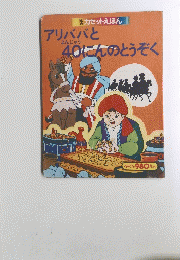 アリババと40にんのとうぞく