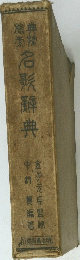 名髮辭典