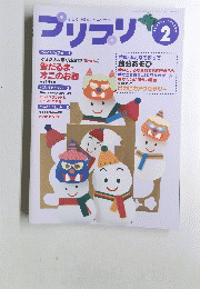 プリプリ　2002年2月号　