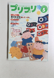 プリプリ　5