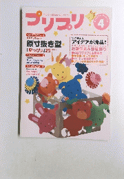 プリプリ　4　