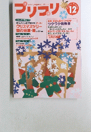 プリプリ　12
