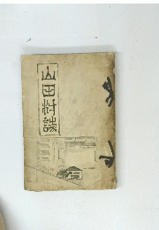 山田村誌