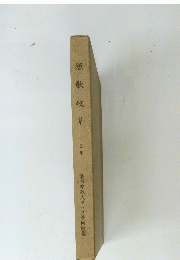 短歌岐阜　2集