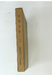 短歌岐阜　3集