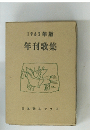 年刊歌集　1962年版