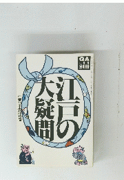 江戸の大疑問　10月
