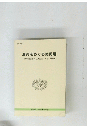 脳死をめぐる諸問題
