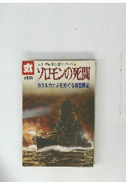 丸　ソロモンの死闘