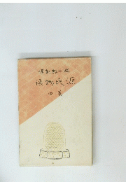 课新郎一间　语物氏源　四卷