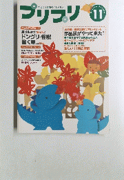 プリプリ　11　